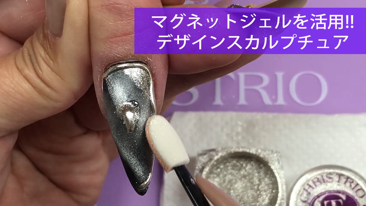 【02】有限会社エヌイーエス CHRISTRIO マグネットジェルを活用!!　デザインスカルプチュア